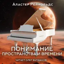 Обложка книги Понимание пространства и времени