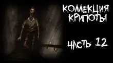 Обложка книги Коллекция крипоты. Часть 12