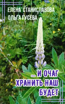 Обложка книги ...И очаг хранить наш будет