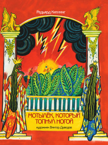 Обложка книги Мотылёк, который топнул ногой