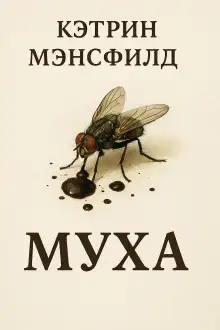 Обложка книги Муха