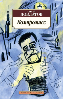 Обложка книги Компромисс