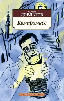 Обложка книги Компромисс