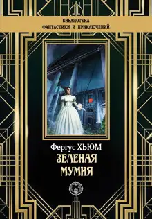 Обложка книги Зелёная мумия
