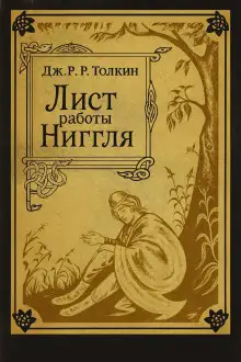 Обложка книги Лист работы Ниггля