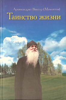 Обложка книги Таинство жизни