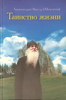 Обложка книги Таинство жизни