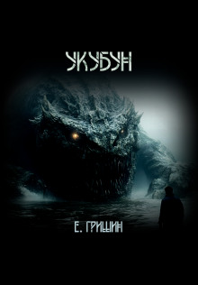 Обложка книги Укубун