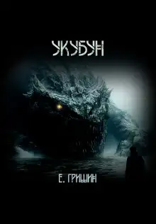 Обложка книги Укубун