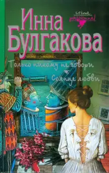Обложка книги Только никому не говори