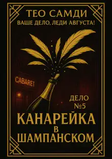 Обложка книги Канарейка в шампанском