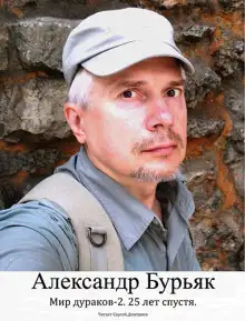 Обложка книги Мир дураков 2. Двадцать пять лет спустя.
