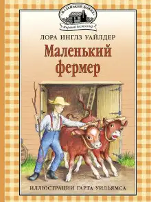 Обложка книги Маленький фермер