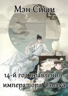 Обложка книги 14-й год правления императора Чэнхуа