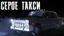 Обложка книги Серое такси