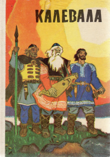 Обложка книги Калевала