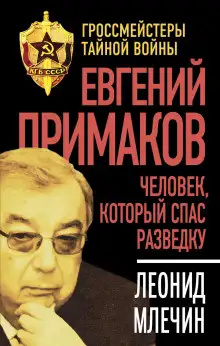 Обложка книги Евгений Примаков. Человек, который спас разведку