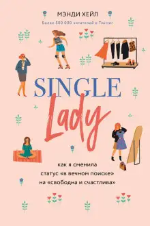 Обложка книги Single lady