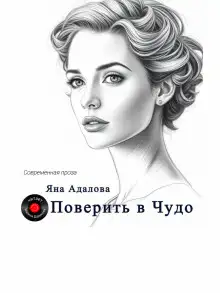 Обложка книги Поверить в Чудо