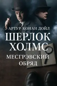 Обложка книги Тайна обряда Месгрейвов