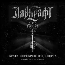 Обложка книги Врата Серебряного Ключа. Сборник рассказов