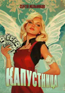 Обложка книги Капустница