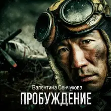 Обложка книги Пробуждение