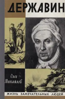 Обложка книги Державин