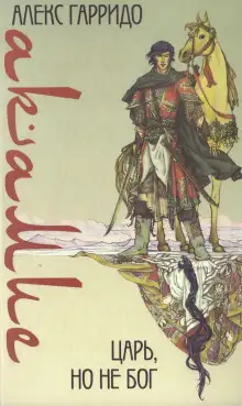 Обложка книги Акамие. Царь, но не бог
