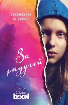 Обложка книги За радугой