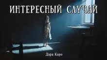 Обложка книги Интересный случай