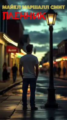 Обложка книги Пленник