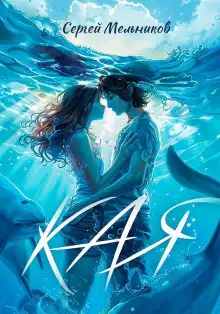 Обложка книги Кая