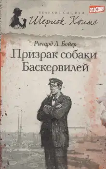 Обложка книги Призрак собаки Баскервилей