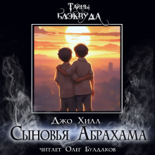 Обложка книги Сыновья Абрахама