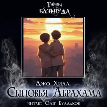 Обложка книги Сыновья Абрахама