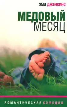 Обложка книги Медовый месяц