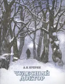 Обложка книги Чудесный доктор