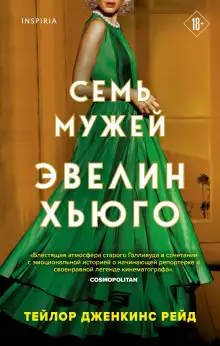 Обложка книги Семь мужей Эвелин Хьюго