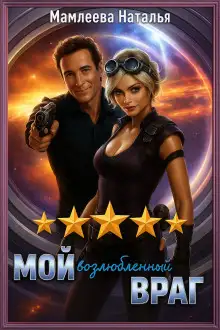 Обложка книги Мой возлюбленный враг