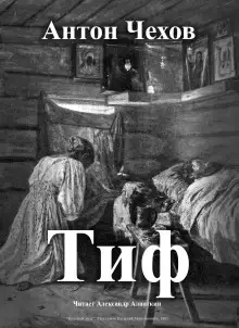 Обложка книги Тиф