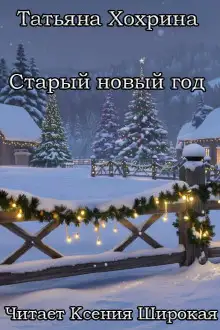 Обложка книги Старый Новый год