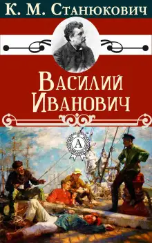 Обложка книги Василий Иванович
