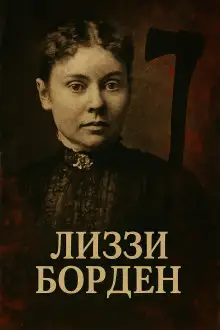 Обложка книги Женщина, навсегда вошедшая в историю true crime