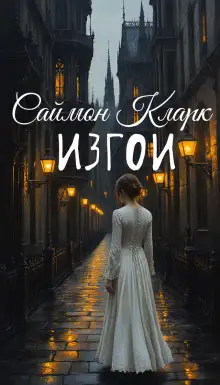 Обложка книги Изгои
