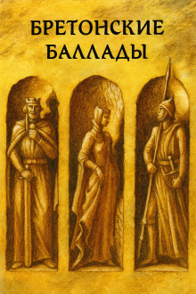 Обложка книги Бретонские народные баллады