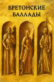 Обложка книги Бретонские народные баллады