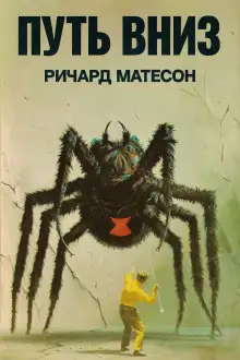 Обложка книги Путь вниз