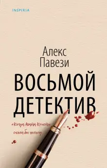 Обложка книги Восьмой детектив