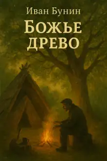 Обложка книги Божье древо